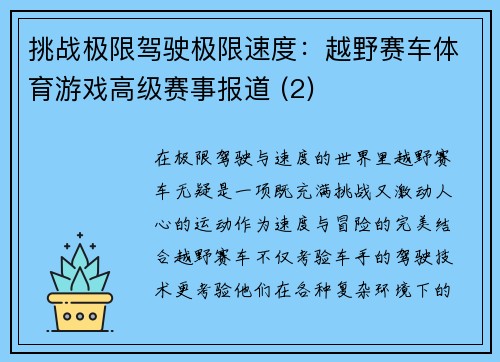 挑战极限驾驶极限速度：越野赛车体育游戏高级赛事报道 (2)