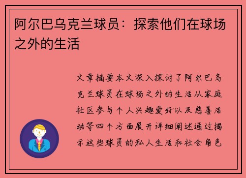 阿尔巴乌克兰球员：探索他们在球场之外的生活