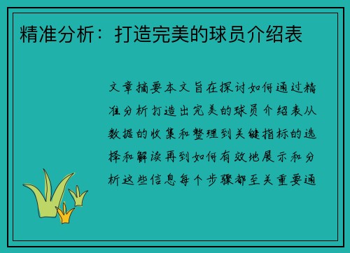 精准分析：打造完美的球员介绍表