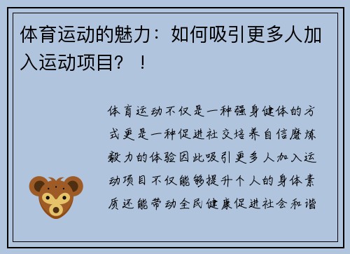 体育运动的魅力：如何吸引更多人加入运动项目？ !