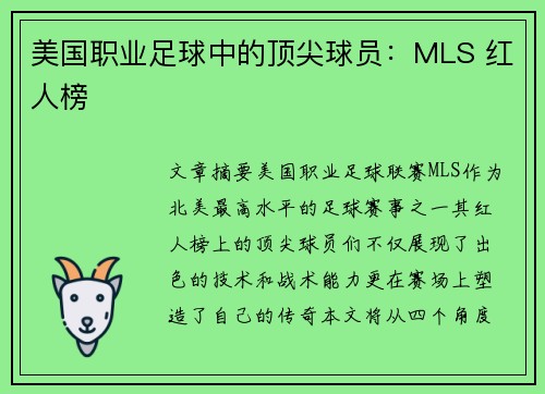 美国职业足球中的顶尖球员：MLS 红人榜