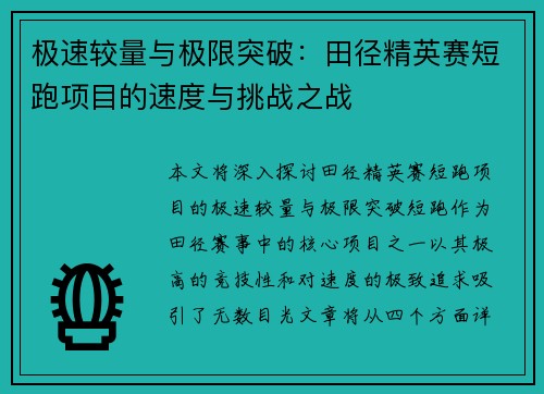 极速较量与极限突破：田径精英赛短跑项目的速度与挑战之战