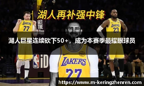 湖人巨星连续砍下50+，成为本赛季最耀眼球员