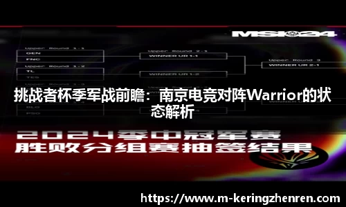 挑战者杯季军战前瞻：南京电竞对阵Warrior的状态解析