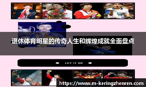退休体育明星的传奇人生和辉煌成就全面盘点