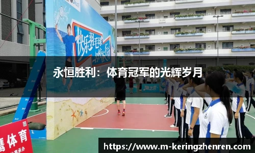 永恒胜利：体育冠军的光辉岁月