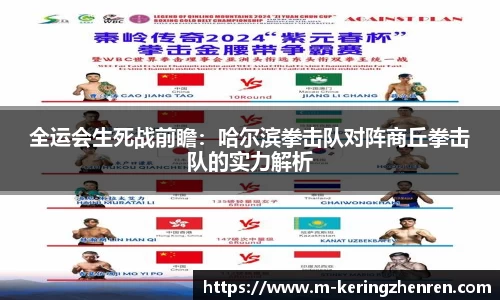 全运会生死战前瞻：哈尔滨拳击队对阵商丘拳击队的实力解析