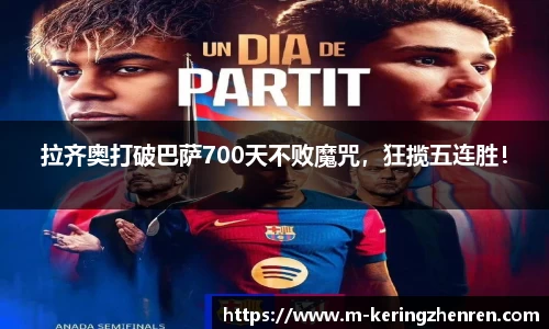 拉齐奥打破巴萨700天不败魔咒，狂揽五连胜！