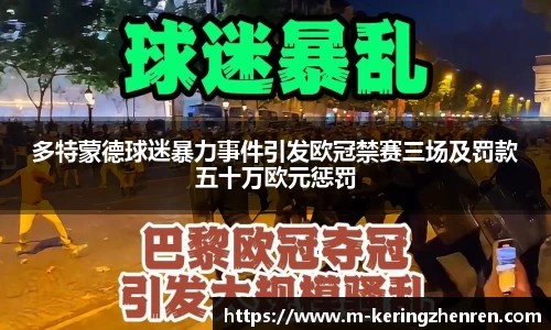 多特蒙德球迷暴力事件引发欧冠禁赛三场及罚款五十万欧元惩罚